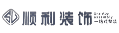 浦城县顺利装修公司