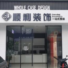 浦城县顺利装修公司